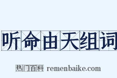听命由天组词是什么意思的图片